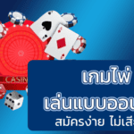 เกมไพ่ ที่ควรรู้จักและควรเล่นเพื่อทำกำไรได้